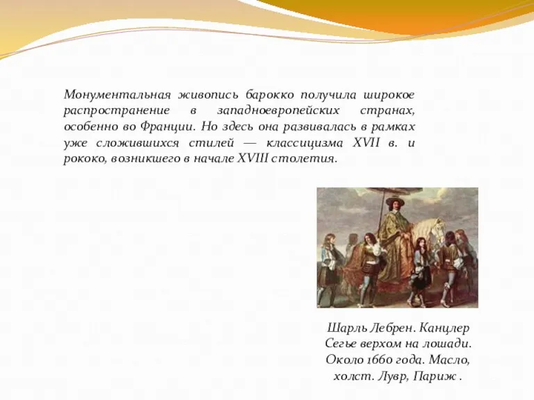 Монументальная живопись барокко получила широкое распространение в западноевропейских странах, особенно