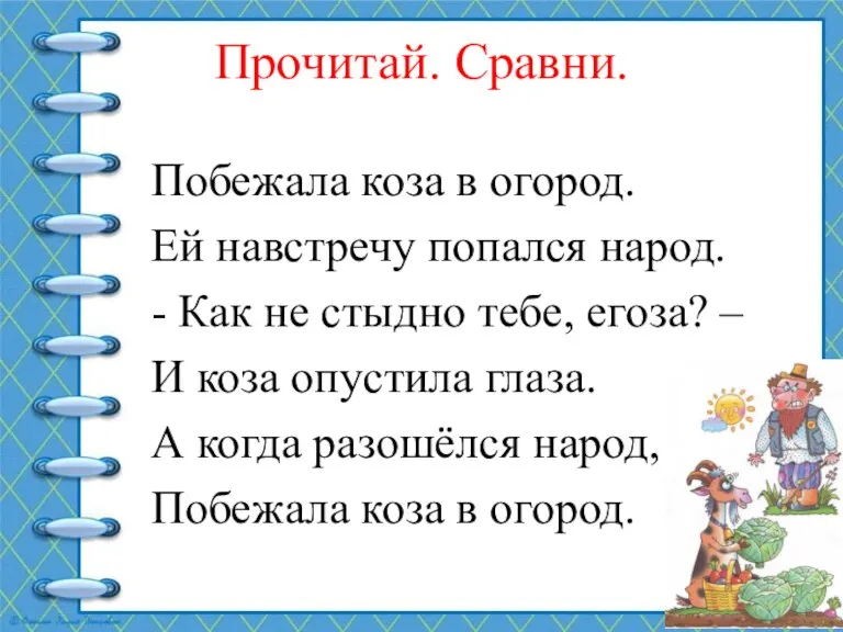 Прочитай. Сравни. Побежала коза в огород. Ей навстречу попался народ.