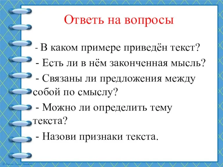 Ответь на вопросы - В каком примере приведён текст? -