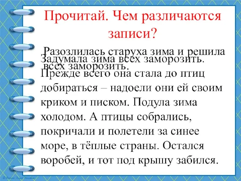 Прочитай. Чем различаются записи? Разозлилась старуха зима и решила всех заморозить.