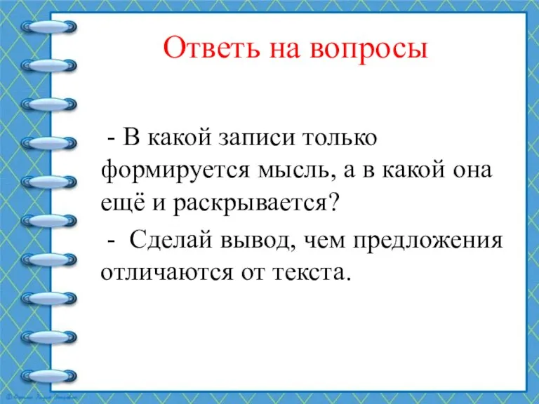 Ответь на вопросы - В какой записи только формируется мысль,