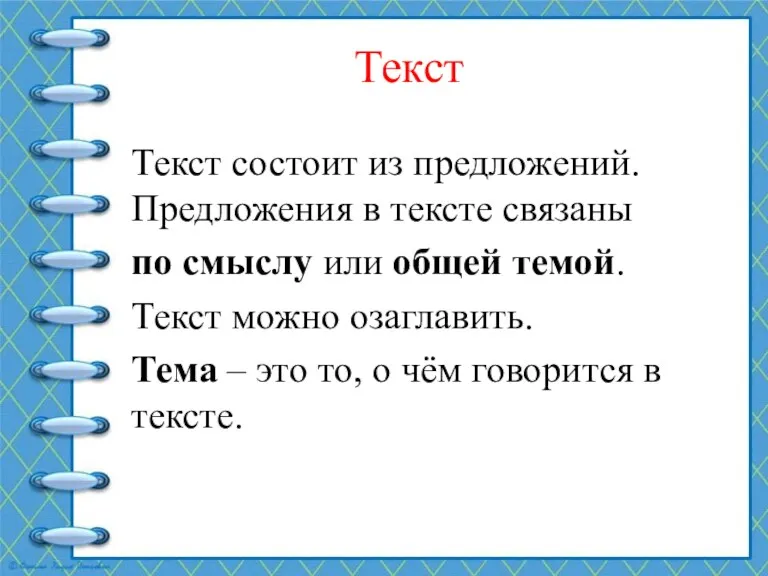 Текст Текст состоит из предложений. Предложения в тексте связаны по