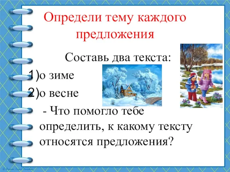 Определи тему каждого предложения Составь два текста: о зиме о