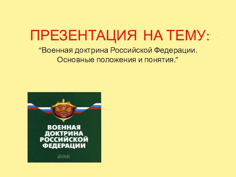 Военная доктрина Российской Федерации. Основные положения и понятия