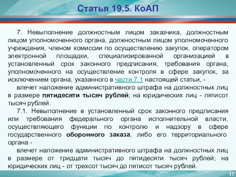 7. Невыполнение должностным лицом заказчика, должностным лицом уполномоченного органа, должностным