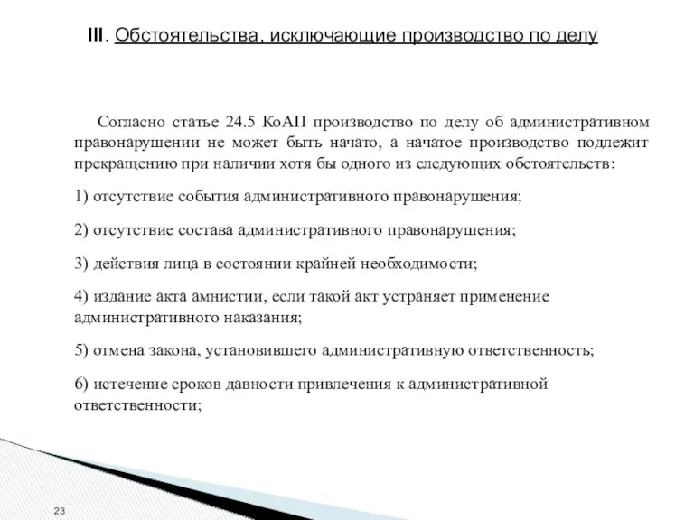 III. Обстоятельства, исключающие производство по делу Согласно статье 24.5 КоАП