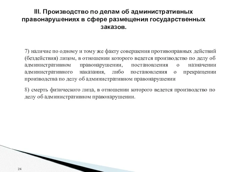 III. Производство по делам об административных правонарушениях в сфере размещения