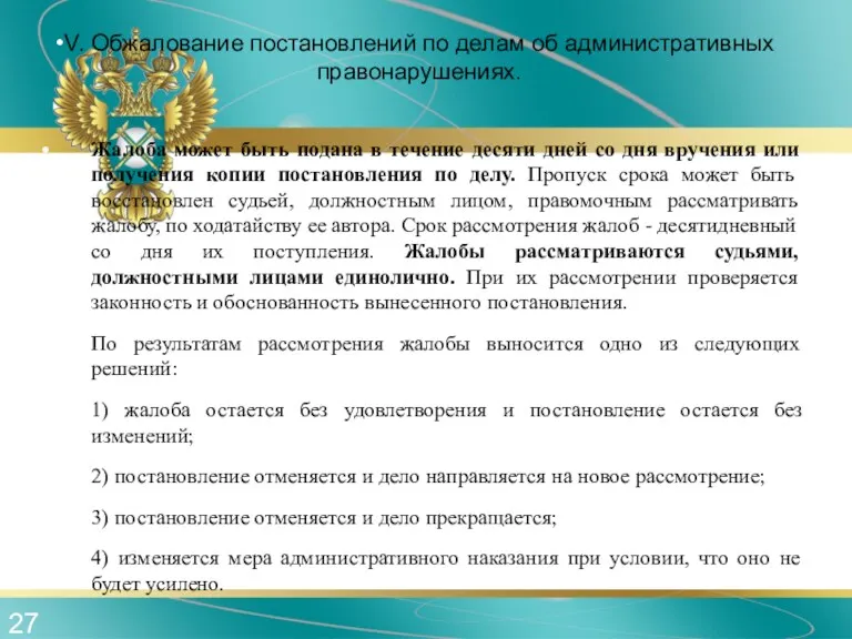 V. Обжалование постановлений по делам об административных правонарушениях. Жалоба может