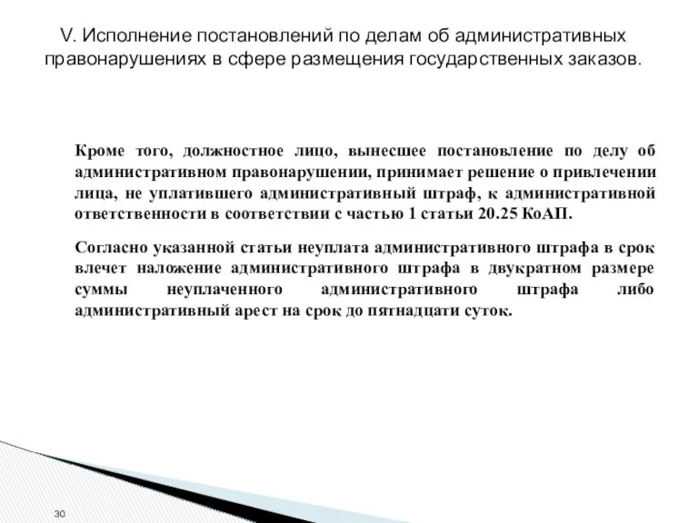 V. Исполнение постановлений по делам об административных правонарушениях в сфере