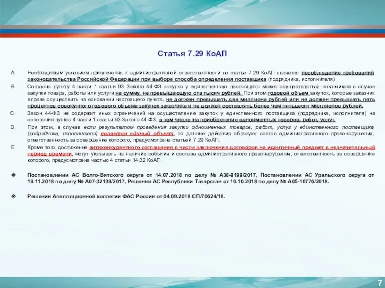 Статья 7.29 КоАП Необходимым условием привлечения к административной ответственности по