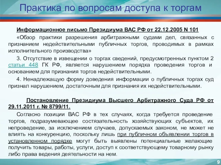 Практика по вопросам доступа к торгам Информационное письмо Президиума ВАС