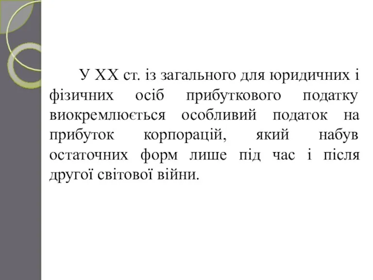 У XX ст. із загального для юридичних і фізичних осіб