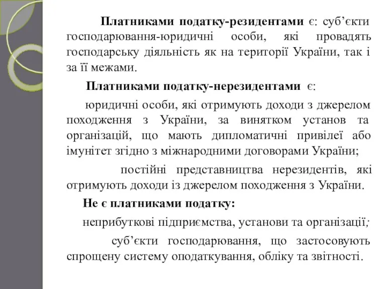 Платниками податку-резидентами є: суб’єкти господарювання-юридичні особи, які провадять господарську діяльність