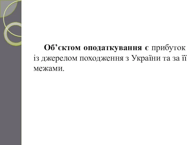 Об’єктом оподаткування є прибуток із джерелом походження з України та за її межами.