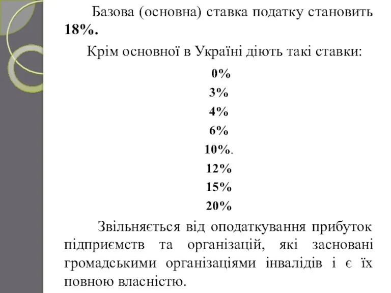 Базова (основна) ставка податку становить 18%. Крім основної в Україні