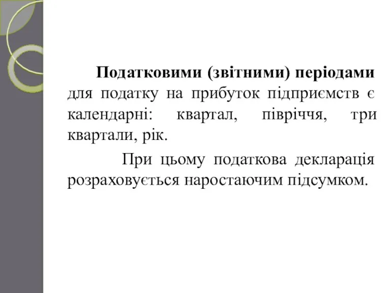 Податковими (звітними) періодами для податку на прибуток підприємств є календарні: