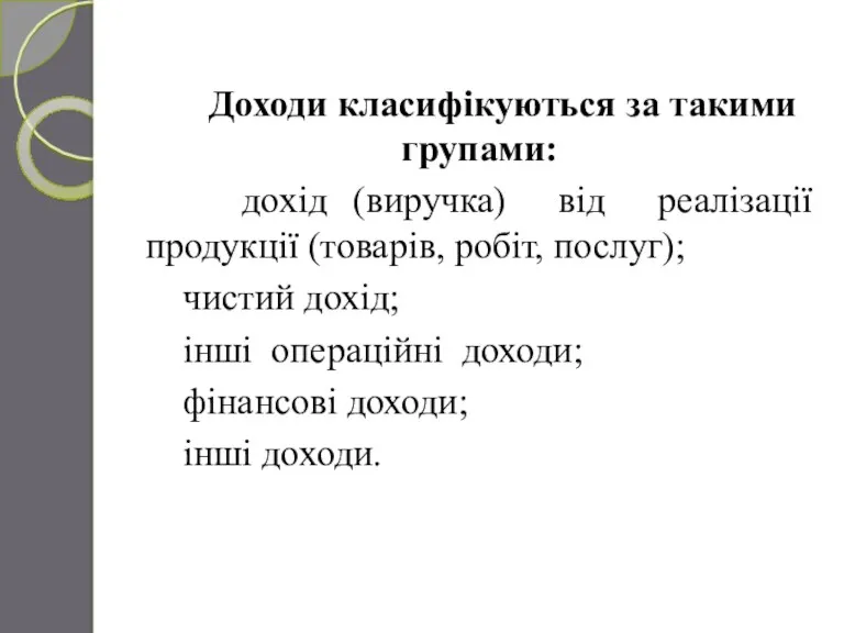 Доходи класифікуються за такими групами: дохід (виручка) від реалізації продукції