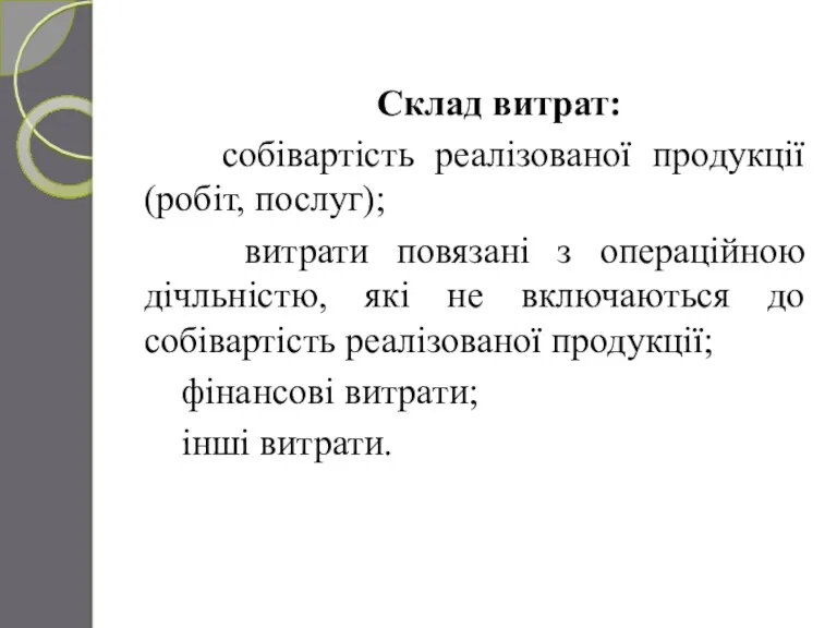 Склад витрат: собівартість реалізованої продукції (робіт, послуг); витрати повязані з