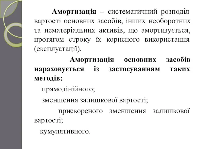 Амортизація – систематичний розподіл вартості основних засобів, інших необоротних та