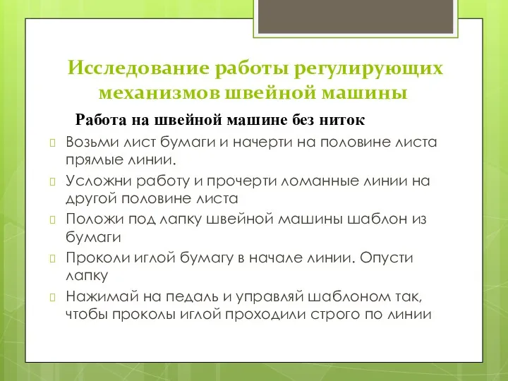 Исследование работы регулирующих механизмов швейной машины Работа на швейной машине