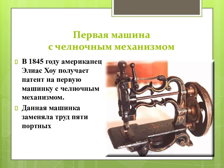 Первая машина с челночным механизмом В 1845 году американец Элиас