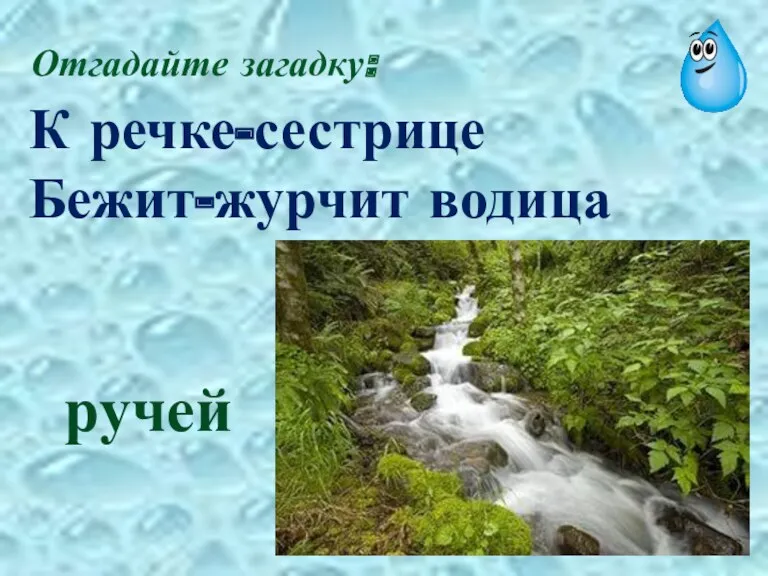 К речке-сестрице Бежит-журчит водица ручей Отгадайте загадку: