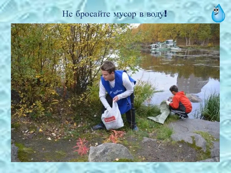 Не бросайте мусор в воду!