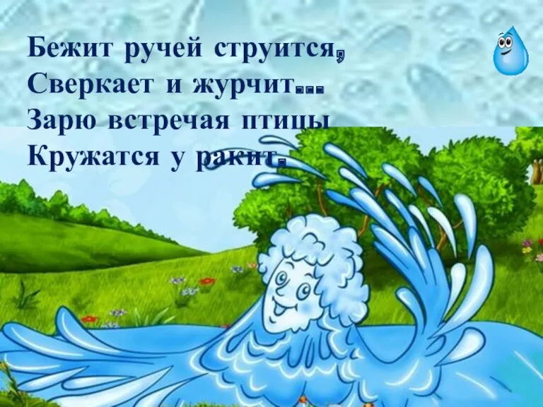 Бежит ручей струится, Сверкает и журчит… Зарю встречая птицы Кружатся у ракит.