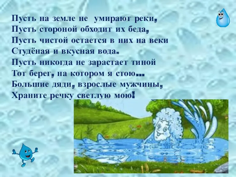 Пусть на земле не умирают реки, Пусть стороной обходит их