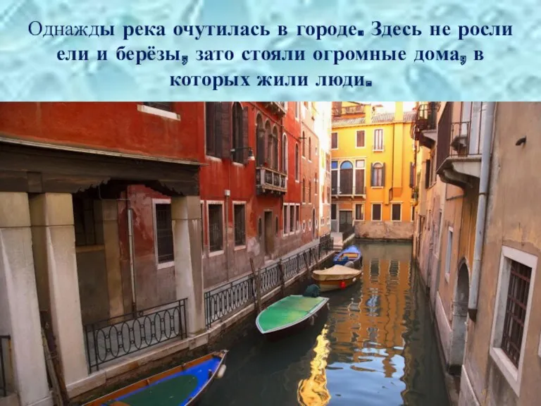 Однажды река очутилась в городе. Здесь не росли ели и