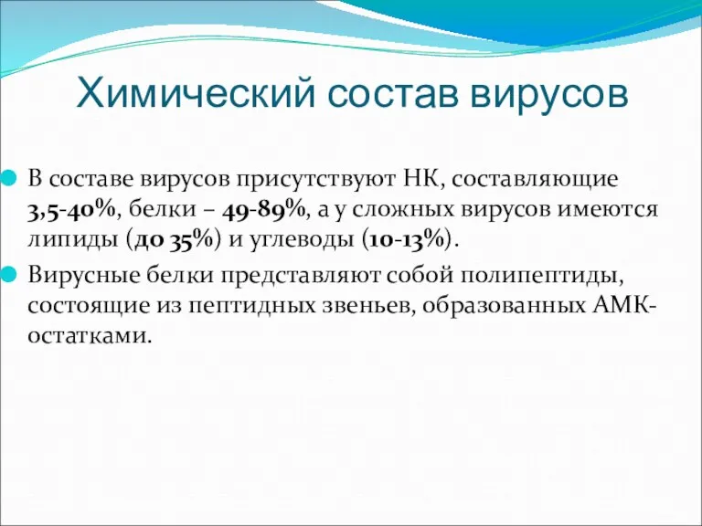 Химический состав вирусов В составе вирусов присутствуют НК, составляющие 3,5-40%,