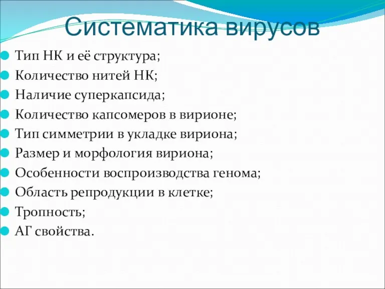 Систематика вирусов Тип НК и её структура; Количество нитей НК;