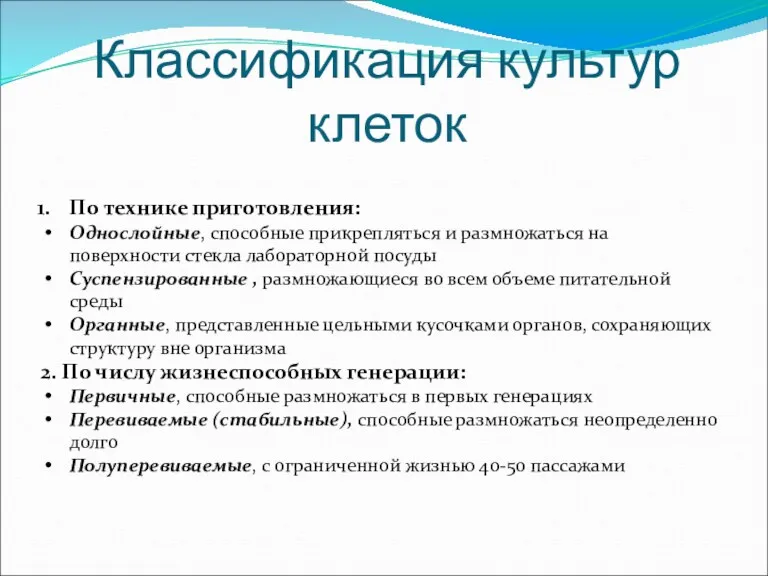 Классификация культур клеток По технике приготовления: Однослойные, способные прикрепляться и