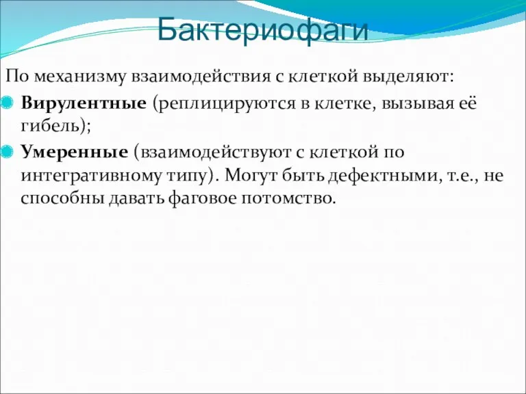 Бактериофаги По механизму взаимодействия с клеткой выделяют: Вирулентные (реплицируются в