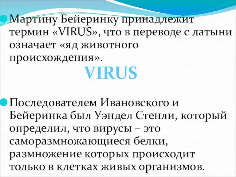 Мартину Бейеринку принадлежит термин «VIRUS», что в переводе с латыни