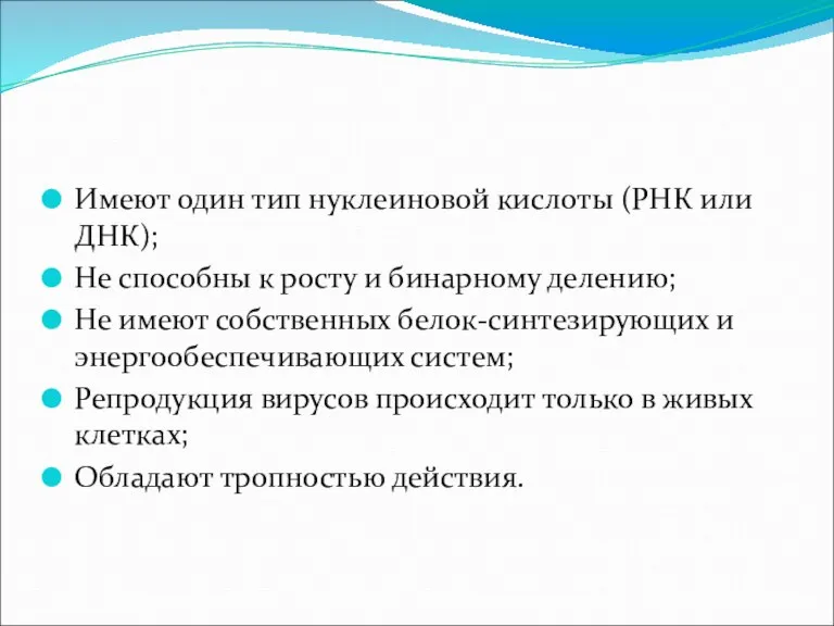 Имеют один тип нуклеиновой кислоты (РНК или ДНК); Не способны