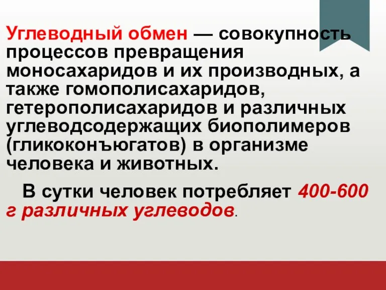 Углеводный обмен — совокупность процессов превращения моносахаридов и их производных,