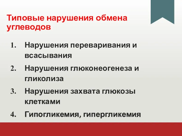 Типовые нарушения обмена углеводов Нарушения переваривания и всасывания Нарушения глюконеогенеза