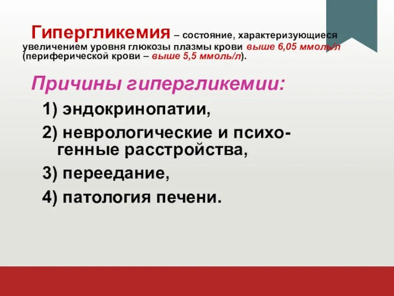 Гипергликемия – состояние, характеризующиеся увеличением уровня глюкозы плазмы крови выше