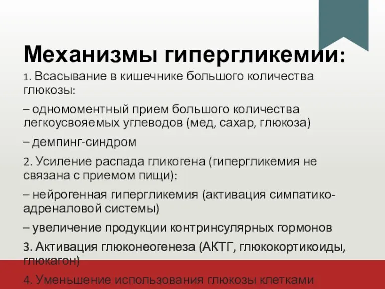 Механизмы гипергликемии: 1. Всасывание в кишечнике большого количества глюкозы: –