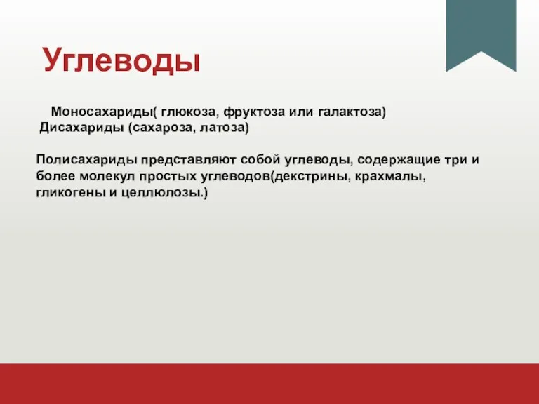 Углеводы Моносахариды( глюкоза, фруктоза или галактоза) Дисахариды (сахароза, латоза) Полисахариды