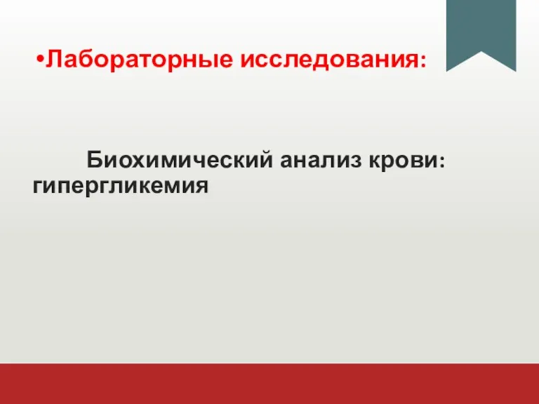 Лабораторные исследования: Биохимический анализ крови: гипергликемия