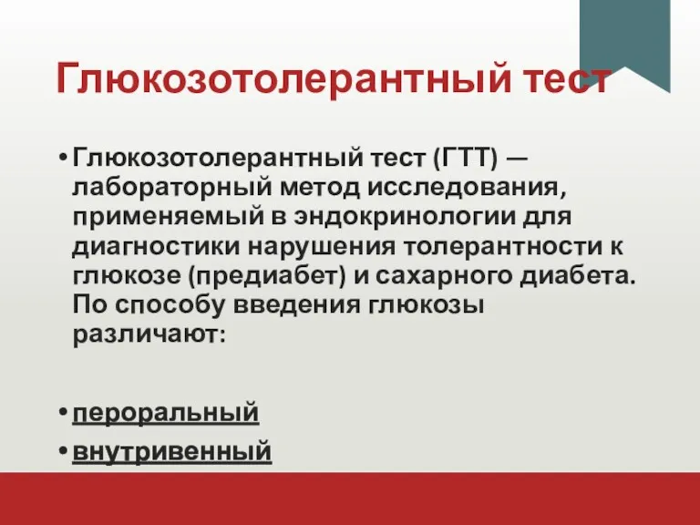 Глюкозотолерантный тест Глюкозотолерантный тест (ГТТ) — лабораторный метод исследования, применяемый