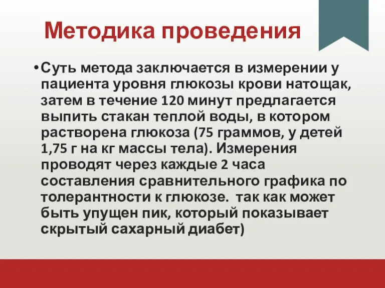 Методика проведения Суть метода заключается в измерении у пациента уровня