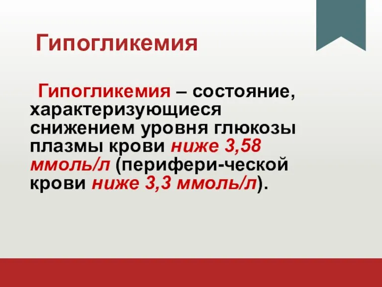 Гипогликемия Гипогликемия – состояние, характеризующиеся снижением уровня глюкозы плазмы крови