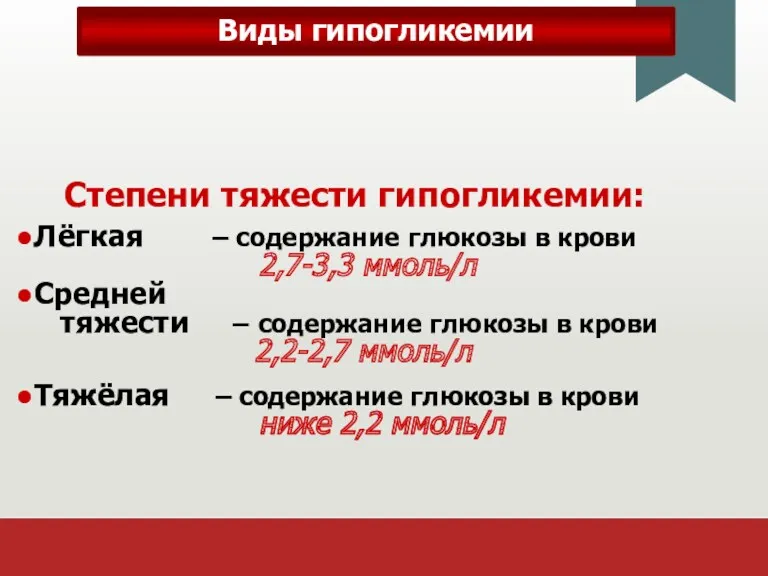 Виды гипогликемии Степени тяжести гипогликемии: Лёгкая – содержание глюкозы в