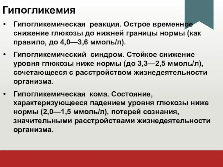 Гипогликемия Гипогликемическая реакция. Острое временное снижение глюкозы до нижней границы