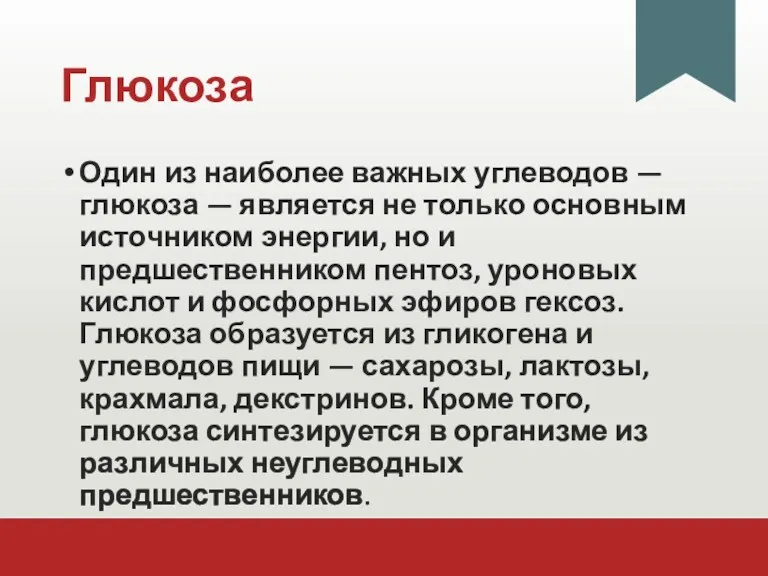 Глюкоза Один из наиболее важных углеводов — глюкоза — является