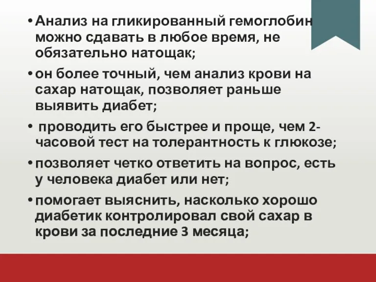 Анализ на гликированный гемоглобин можно сдавать в любое время, не