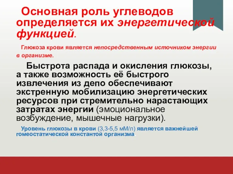 Основная роль углеводов определяется их энергетической функцией. Глюкоза крови является